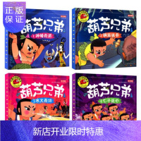 惠典正版全套4册葫芦兄弟图书注音版 金刚葫芦娃故事书 幼儿童绘本0-3-6周岁带拼音葫芦小金刚经典
