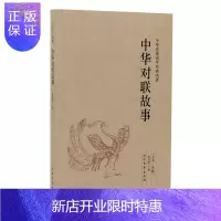 惠典正版中华对联故事(足本典藏)/中华国学经典读本民俗精集本 中华传统国学经典名著 北方文艺出版