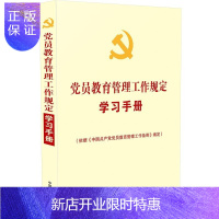 惠典正版正版 党员教育管理工作规定学习手册2019新书 依据《中国党员教育管理工作条例》编写