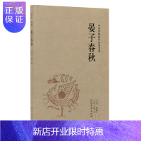 惠典正版正版 晏子春秋/中华国学经典读本 哲学 古典小说 国学经典 历史书 北方文艺出版社