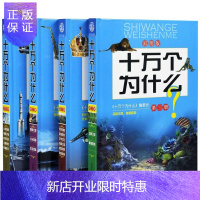 惠典正版正版 十万个为什么 彩图版 青少年儿童书 百科 中学生科普课外读物 全4册
