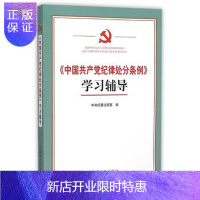 惠典正版中国纪律处分条例学习辅导 书 编者:中央纪委法规室 中国方正