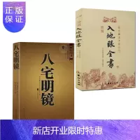 惠典正版阴阳五要奇书阳宅三要地理点穴撼龙经地理五诀周易与堪舆地理