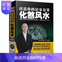 惠典正版改造你的居家布置:化煞