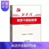惠典正版新时代党员干部必修课 政治军事政治党政读物党员干部学习书新时代党员干部学习提升好帮手培训教材不忘初心