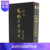 惠典正版《毛批三国演义》 精装大16开全2册 定价270