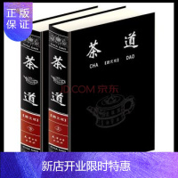 惠典正版正版 图文对照 中华茶道大16开上下册茶经茶艺茶文化书籍 书柜必藏之书定价560元