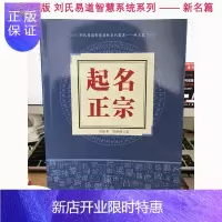 惠典正版港版 刘氏易道智慧系列——姓名篇 起名正宗 起名字典大全