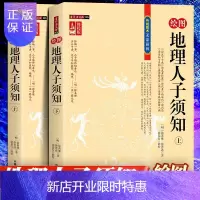 惠典正版绘图地理人子须知（上下册）全新校注版本 文白对照无删减 古代地理学占卜学地理堪舆