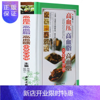 惠典正版[彩图精装]高血压高血脂高血糖中草药妙用 正版 家庭养生书籍 高血压食谱 降血脂
