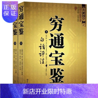 惠典正版中国古代命理学名著--穷通宝鉴(上下册)白话评注 大成国学