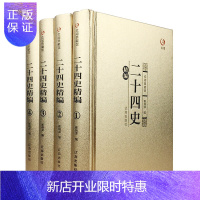 惠典正版众阅典藏馆 二十四史 4册精装 24史中华书局白话文全译32开原文注释 文白对照中国古代史通史