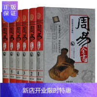 惠典正版周易全书/全译/易经易传学预测/八卦国学入门智慧16开6册周易大全