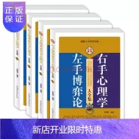 惠典正版正版左手博弈论右手心理学 职场励志 生活与心理学读心术书籍 心理训练-成就一生的心灵加法