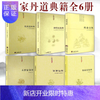 惠典正版道家经典集释6本套 性命圭旨+乐育堂语录+伍柳仙宗+悟真篇集释+黄庭经集释+阴符经集释 正版书