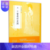 惠典正版周昉簪花仕女图/中国绘画名品 新华书店正版图书籍
