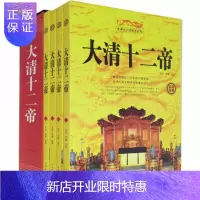 惠典正版正版大清十二帝(套装共4册)记述从清太祖努尔哈赤到宣统帝溥仪十二位皇帝的生平事迹 历史人物
