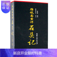 惠典正版(脂砚斋重评石头记)四大名著之红楼梦 双色大16开2卷 全新正版
