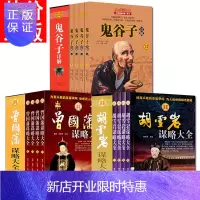 惠典正版鬼谷子全集详解+胡雪岩+曾国藩全集谋略大全曾国潘传家书处世绝学识人用人之道