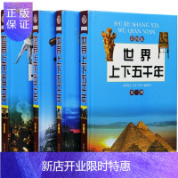 惠典正版正版 世界上下五千年 彩图版 少儿图书 课外读物 礼品装