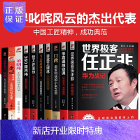 惠典正版商界风云人物全10册 任正非传董明珠传马云王健林雷军孙宏斌李嘉诚许家印徐新 人物传记书籍企业管理成功
