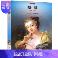 惠典正版世界名著娜娜 名家名译全译本完整版世界经典文学名著 中文版 左拉著