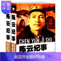 惠典正版陈云纪事(1905-1995)上下2册图文版 陈云生平事迹书籍 政治人物开国纪事 陈云传 中央文献