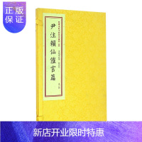 惠典正版尹注赖仙催官篇四部未收子部珍本丛刊4尹注赖仙催官篇 赖布衣撰 尹一勺注 古代地理堪舆书