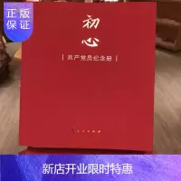 惠典正版初心员纪念册 人民出版社