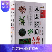 惠典正版图解医用本草纲目养生大全 彩图版全2册精装 常用中草药彩色图鉴/释名集解气味主治附方/单方验方食疗药