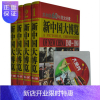 惠典正版新中国大博览 精装16开4册 共和国60年记录 赠大阅兵光盘 铜版纸四色彩印