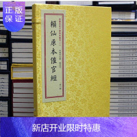 惠典正版赖仙原本催官经四库未收子部珍本汇刊2赖仙原本催官经 赖布衣撰 一函一册 古代地理学手工