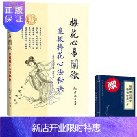 惠典正版梅花心易阐微 梅花易数 杨体仁 哲学与宗教 东方哲学 郑同 点校本 书籍