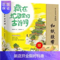 惠典正版 藏在地图里的古诗词书全套4册 +和胶带纸8卷 二三四五年级儿童文学 教师小学生必背古诗词