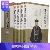 惠典正版曾国藩全书 精装16开4册 曾国藩绝学/家书/家训/谋略 挺经 冰鉴 正版保证