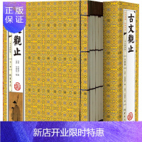 惠典正版古文观止(双色插图版 注释 全1函4册) 文白对照 图文本