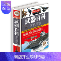 惠典正版彩色悦读《 武器百科彩色图鉴》精装彩图版 世界兵器 现代枪械百科图典 古今冷兵器军事武器