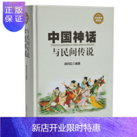 惠典正版中国神话与民间传说 经典神话传说故事 开天辟地 女娲造人 伏羲炎帝黄帝的传说