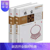 惠典正版珠宝收藏与鉴赏 全2册 项链首饰钻石戒指祖母绿翡翠手镯水晶手串宝石等珠宝首饰鉴赏鉴定图册基础入门