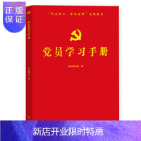 惠典正版党员学习手册 红色封面 党员学习手册 学习笔记 东方出版社