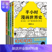 惠典正版半小时漫画中国史系列1+2+3全套+半个小时漫画世界史1共四册 二混子陈磊著中华上下五千年中国通史书