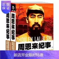 惠典正版纪事 图文版生平事迹书籍 政治人物 上下2册纪事开国纪事的故事传