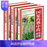 惠典正版国家药典中药彩色图鉴上中下3册精装彩图正版 中草药全图鉴大全 实图拍摄中草药 中医专家审定养生速查