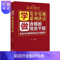 惠典正版学党章党规 学系列讲话 做个合格的党员干部 真正做一个“忠诚、干净、担当”的合格党员用书