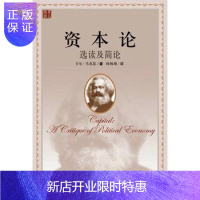 惠典正版资本论:选读和简论 (德)卡尔·马克思 著;刘炳瑛 外国哲学 社科 正版图书