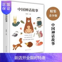 惠典正版中国神话故事 青少版中小学生课外书读物 智慧与想象力结合 创造出 充满奇思妙想的精彩故事
