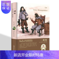 惠典正版三剑客 精装本世界名著外国文学汕头大学出版社定价59.8元