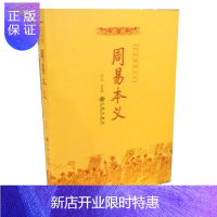 惠典正版周易本义 (宋) 朱全新| 九州易学丛书 易学