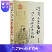 惠典正版绘图三元总录-柳氏家藏三元秘诀 柳洪泉 撰辑 郑同