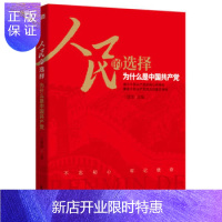 惠典正版人民的选择:为什么是中国 于建荣 党员干部读本党员学习书籍主题党政读物公务员学习党员教育